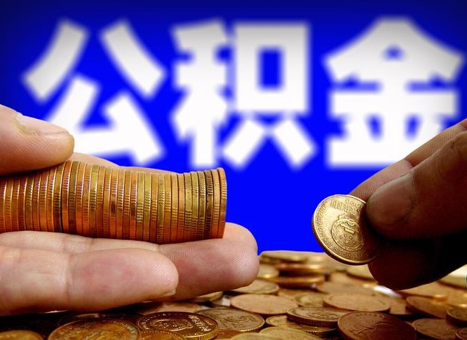 襄阳公积金能直接取现金吗（公积金可以直接取现金吗）